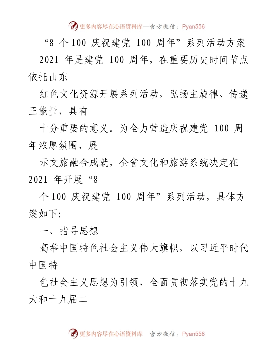 [活动方案] 庆祝建党100周年 - “8个100”系列活动方案概述.docx_第1页
