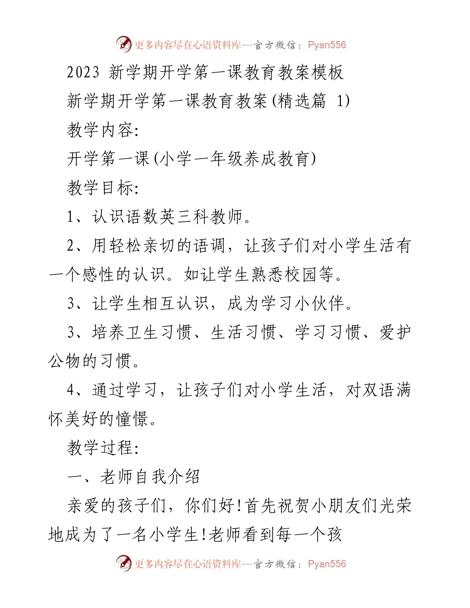 [教案] 开学第一课 - 小学一年级开学第一课教学教案模板.docx_第1页