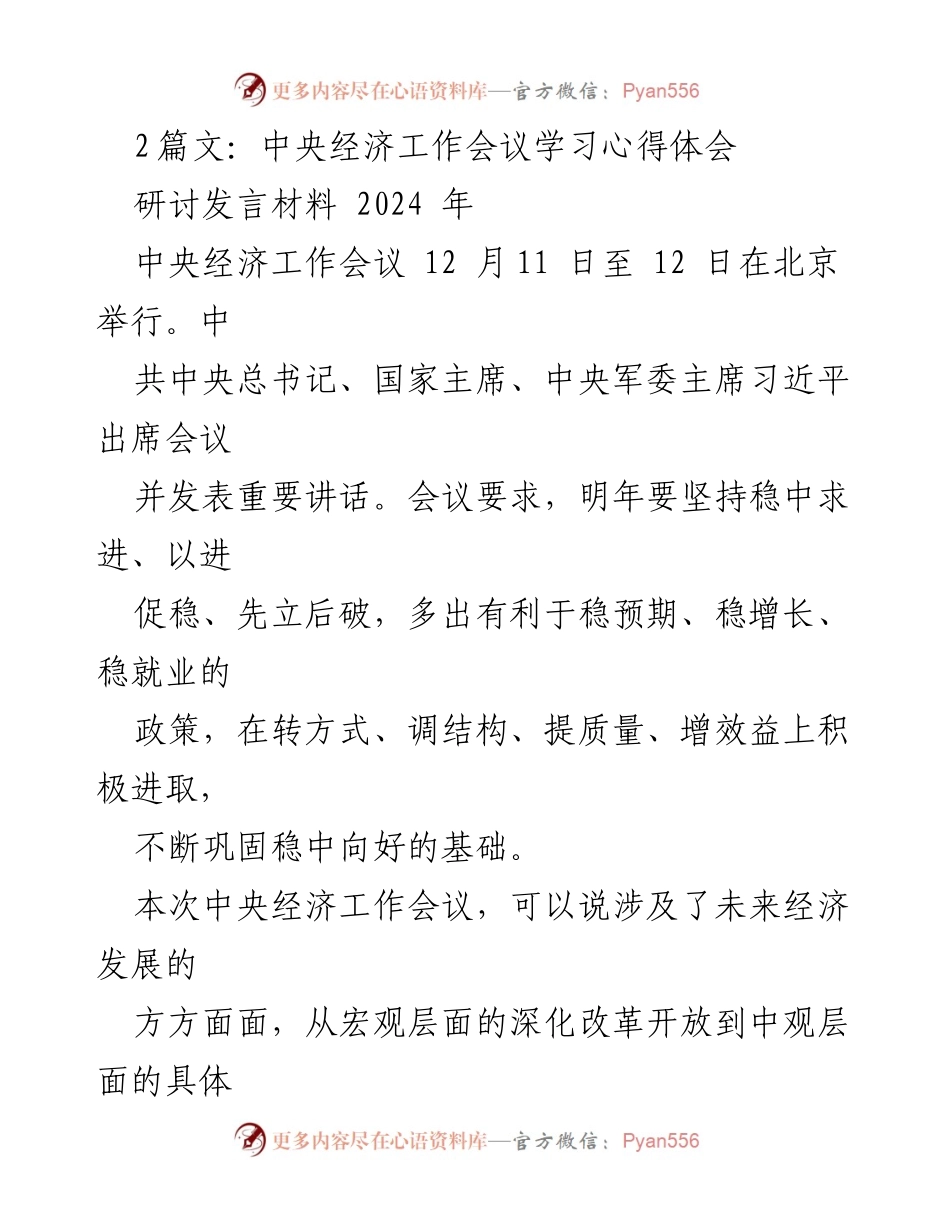 [研讨发言材料] 中央经济工作会议 - 2024年经济发展新方向与政策解读.docx_第1页