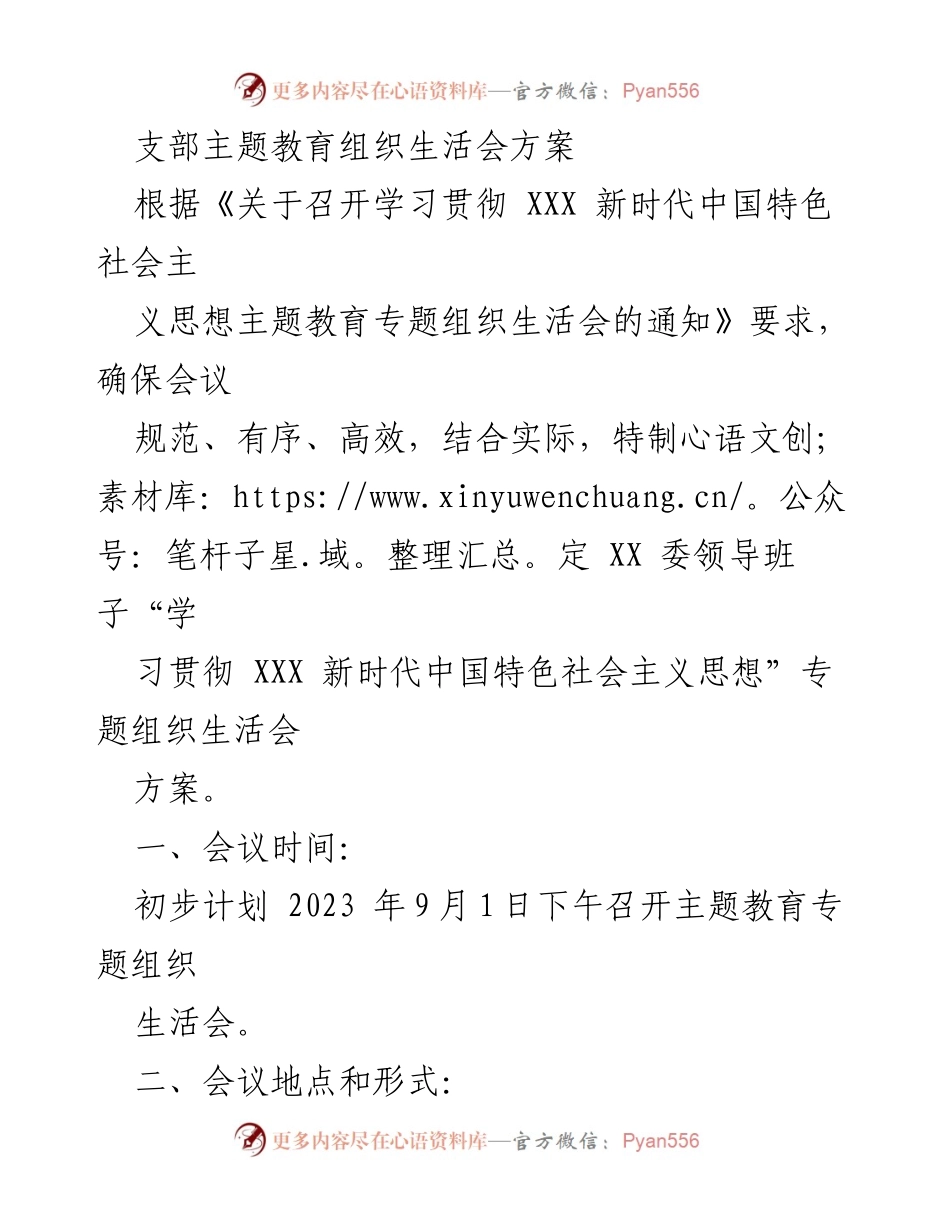 [方案] 组织生活会 - 主题教育专题组织生活会方案.docx_第1页