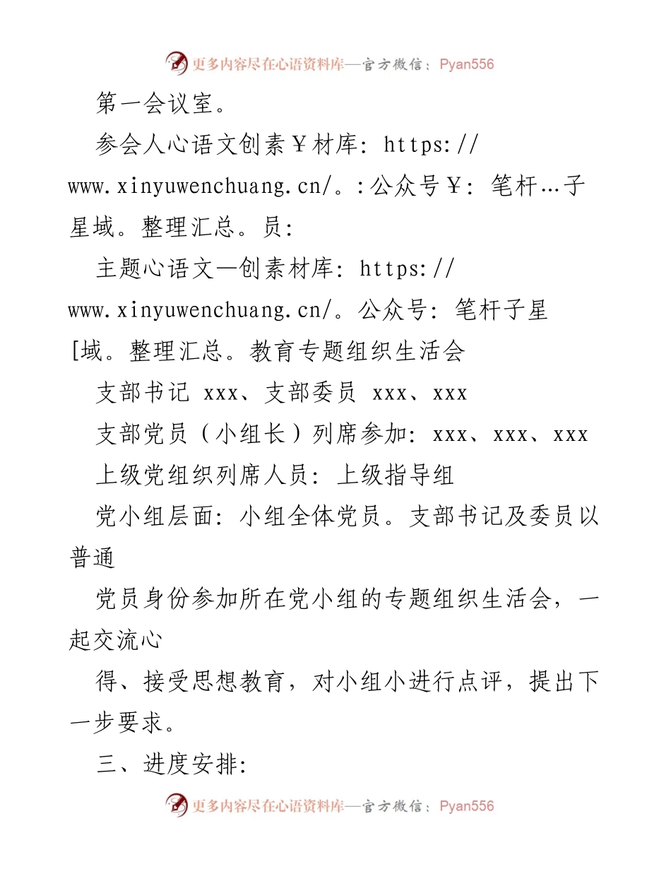 [方案] 组织生活会 - 主题教育专题组织生活会方案.docx_第2页