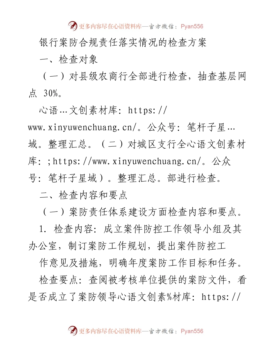 [检查方案] 银行合规 - 银行案件防控责任落实检查方案.docx_第1页