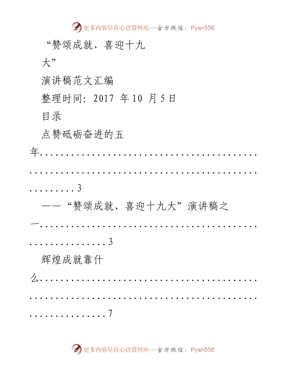 [演讲稿] 纪念大会 - 赞颂成就，喜迎十九大.docx_第1页