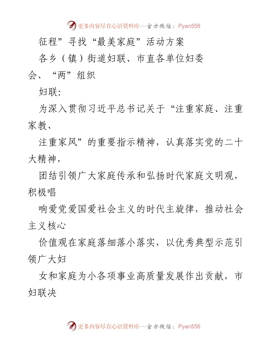 [活动方案] 寻找“最美家庭”活动 - “激扬家国情·奋斗征程”寻找“最美家庭”活动方案.docx_第1页