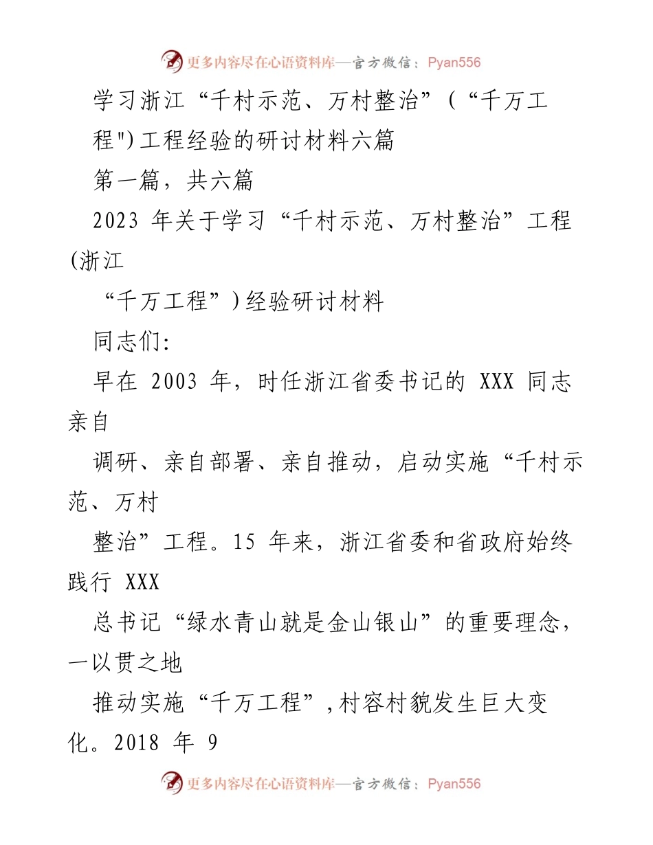 [研讨材料] 学习会议 - 学习浙江“千村示范、万村整治”工程经验的重要性与实践路径.docx_第1页
