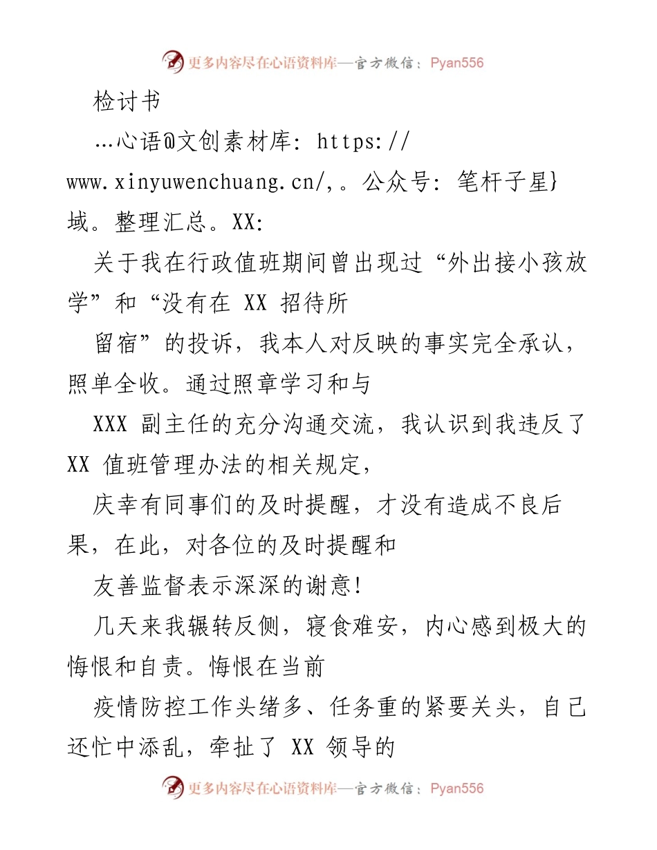 [检讨书] 值班管理 - 对于值班期间违规行为的深刻反省与检讨.docx_第1页