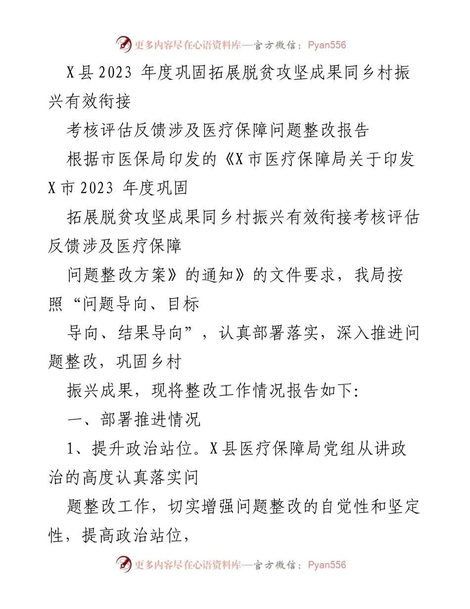 [整改报告] 医疗保障工作会议 - X县医疗保障局2023年度脱贫攻坚成果整改工作总结.docx_第1页