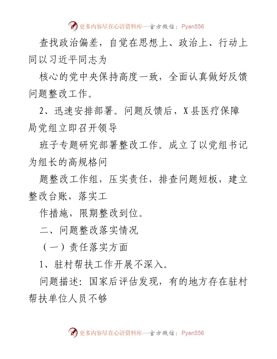 [整改报告] 医疗保障工作会议 - X县医疗保障局2023年度脱贫攻坚成果整改工作总结.docx_第2页
