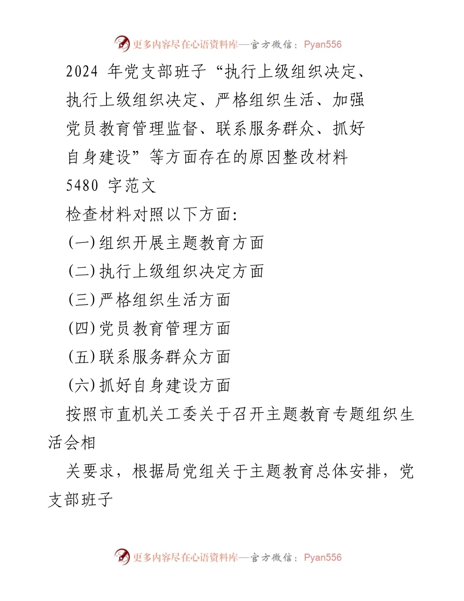 [整改材料] 党支部专题组织生活会 - 2024年党支部班子整改问题分析与措施建议.docx_第1页