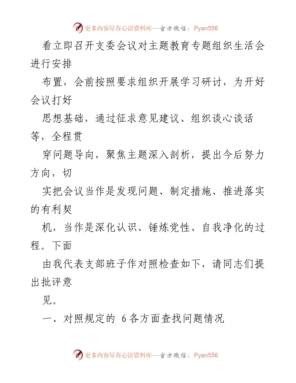 [整改材料] 党支部专题组织生活会 - 2024年党支部班子整改问题分析与措施建议.docx_第2页