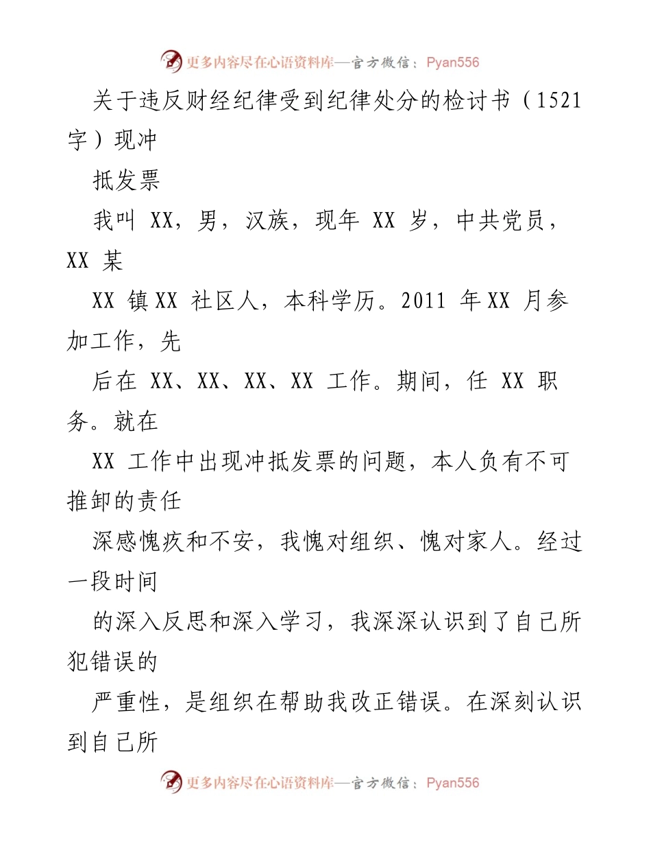 [检讨书] 个人反思 - 违反财经纪律的深刻检讨与反思.docx_第1页
