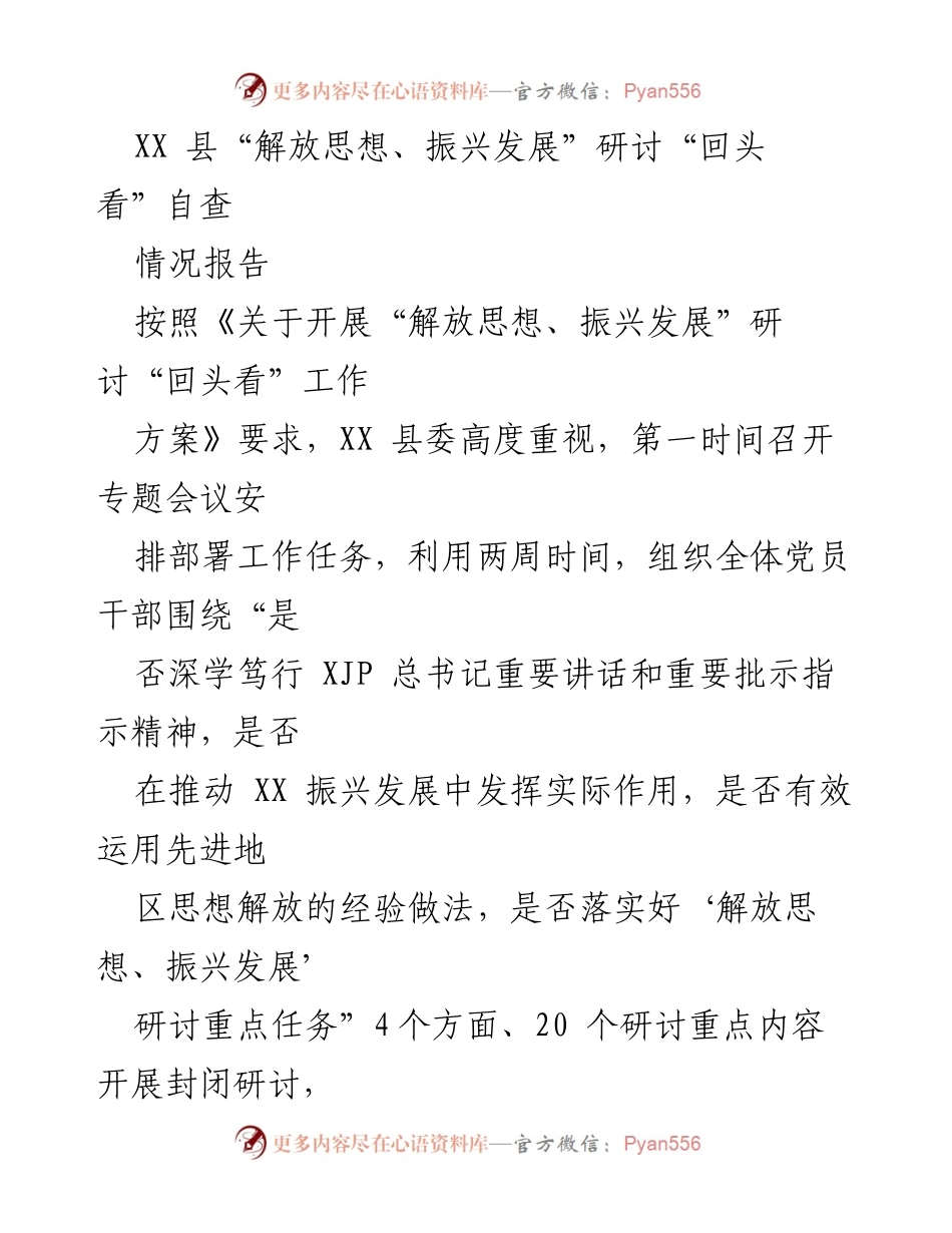 [情况报告] 研讨自查 - XX县“解放思想、振兴发展”研讨自查情况报告.docx_第1页