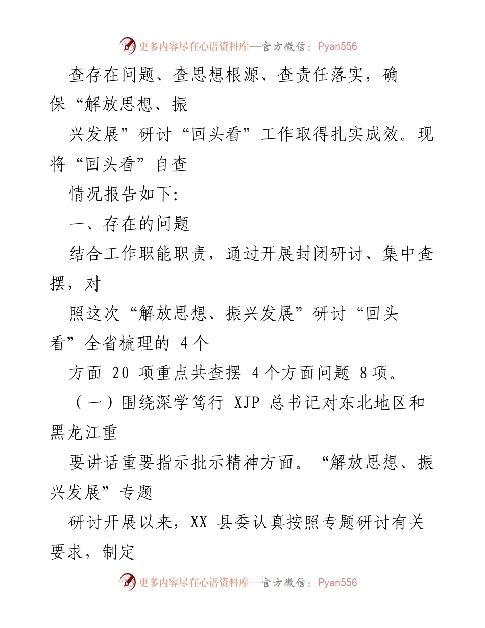 [情况报告] 研讨自查 - XX县“解放思想、振兴发展”研讨自查情况报告.docx_第2页