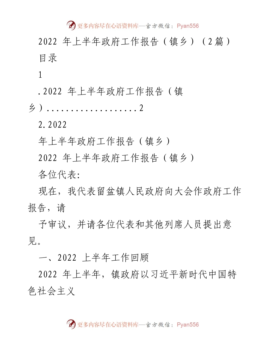 [政府工作报告] 镇乡会议 - 2022年上半年政府工作报告总结.docx_第1页