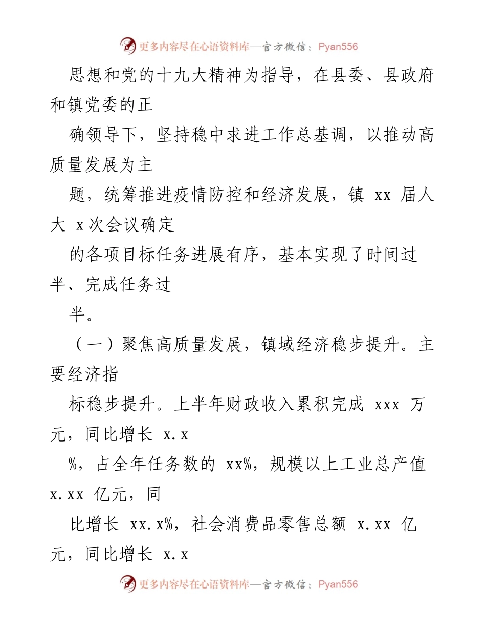 [政府工作报告] 镇乡会议 - 2022年上半年政府工作报告总结.docx_第2页