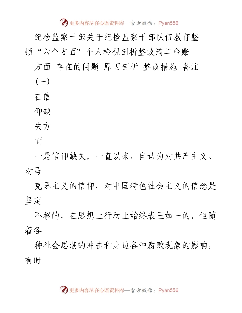 [整改清单] 纪检监察干部队伍教育整顿 - 纪检监察干部信仰缺失问题及整改措施分析.docx_第1页