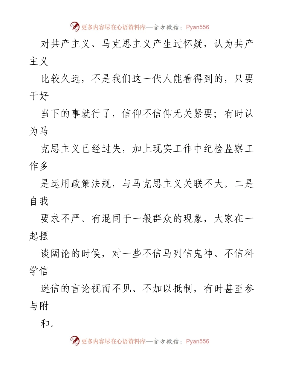 [整改清单] 纪检监察干部队伍教育整顿 - 纪检监察干部信仰缺失问题及整改措施分析.docx_第2页