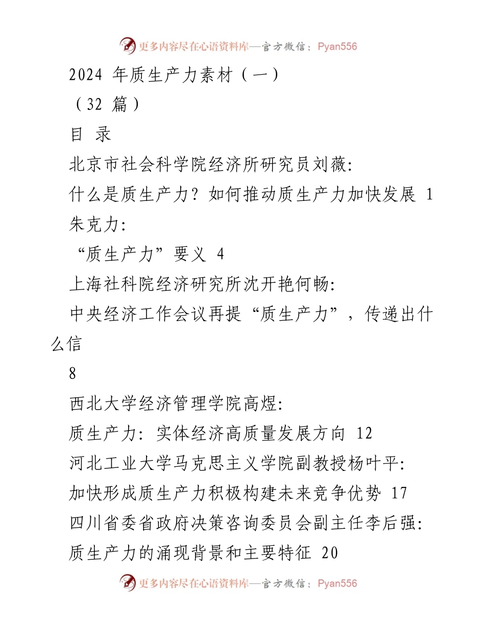 [研究报告] 经济发展研讨会 - 质生产力的内涵与发展路径探讨.docx_第1页