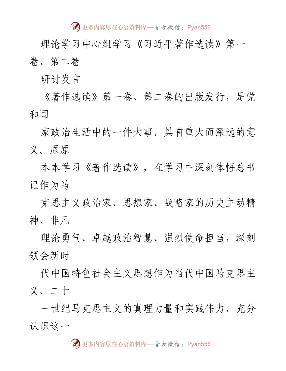 [研讨发言] 理论学习中心组 - 深入学习习近平著作选读，增强历史自信与实践能力.docx_第1页