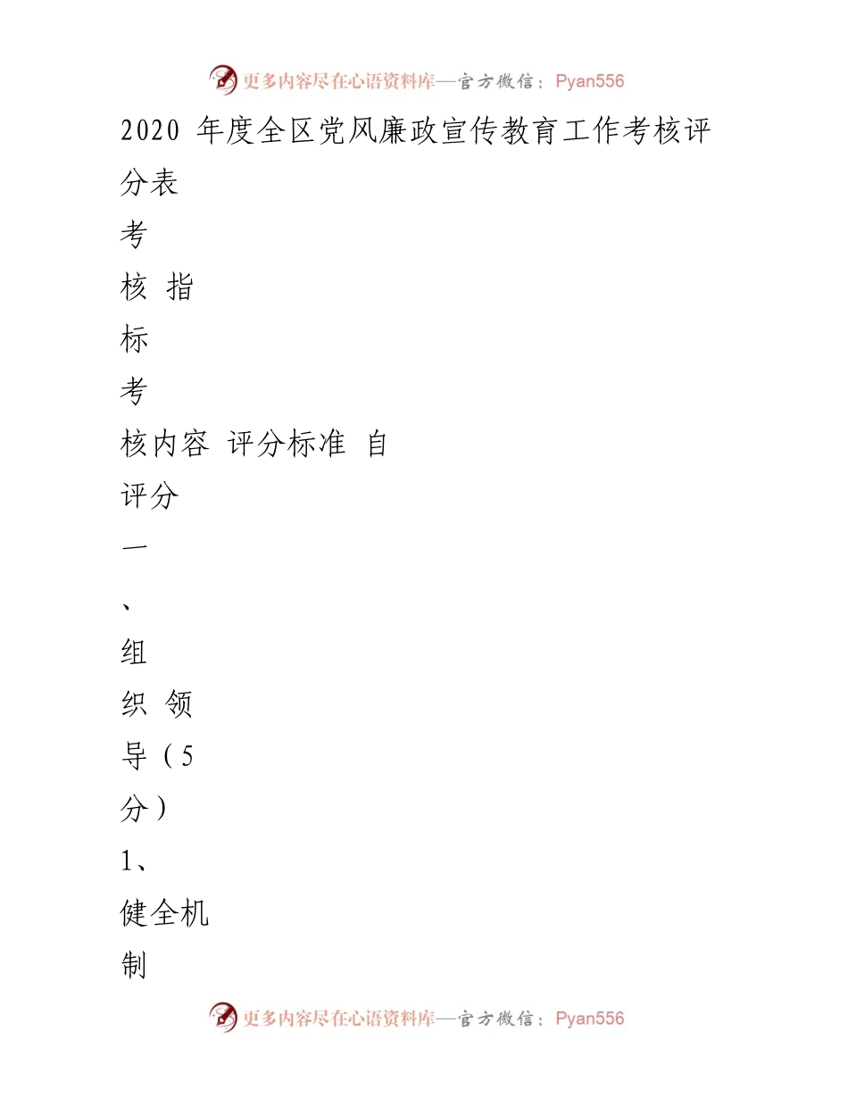 [考核报告] 党风廉政宣传教育工作 - 2020年度全区党风廉政宣传教育工作考核评分标准.docx_第1页