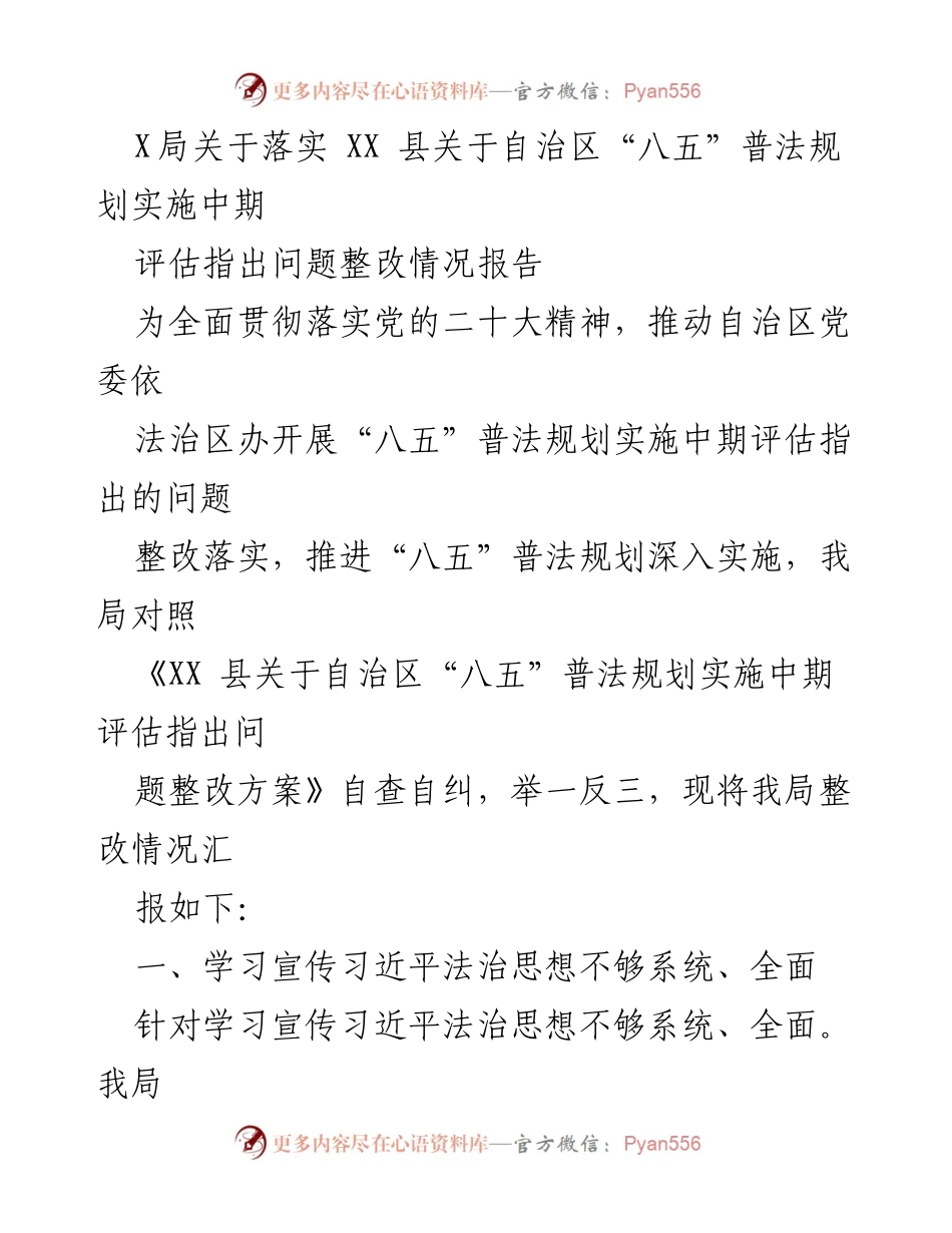 [整改报告] 法治建设 - XX局关于自治区“八五”普法规划实施中期评估整改情况的报告.docx_第1页