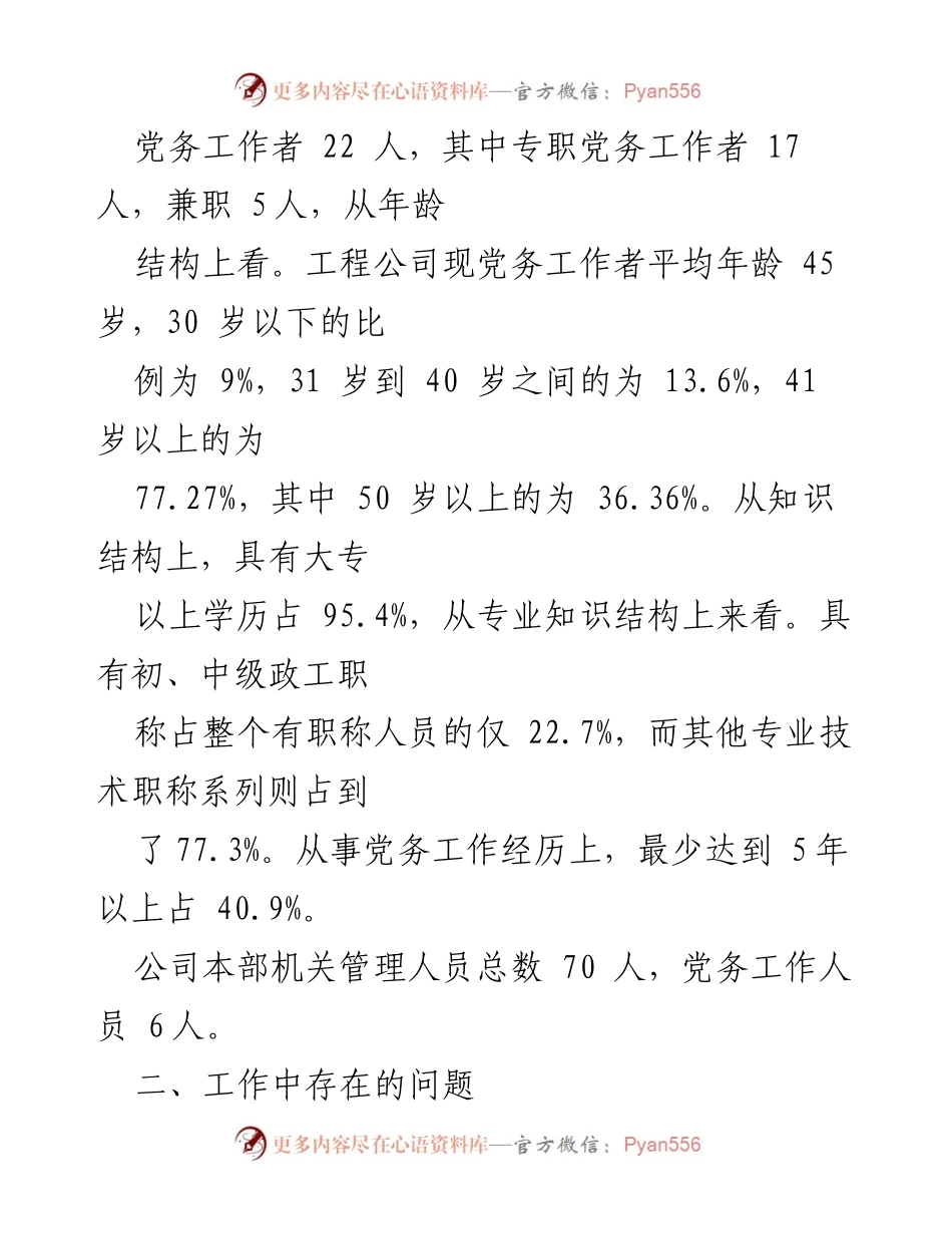 [自查报告] 党务工作 - 党务工作者队伍建设情况自查报告.docx_第2页
