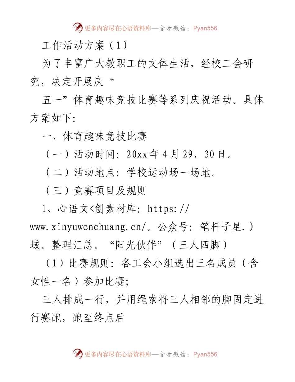 [活动方案] 校工会 - 庆祝“五一”体育趣味竞技比赛活动方案.docx_第1页