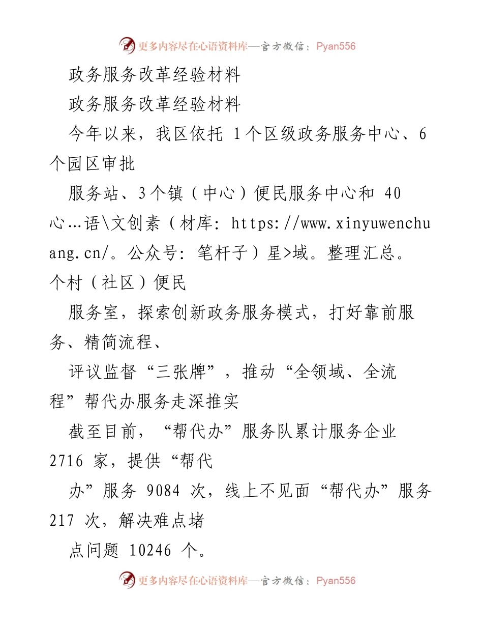 [经验材料] 政务服务改革 - 创新政务服务模式，助力企业发展.docx_第1页