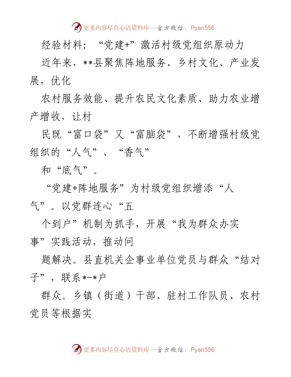 [经验材料] 村级党建工作 - “党建+”模式激活村级党组织原动力.docx_第1页
