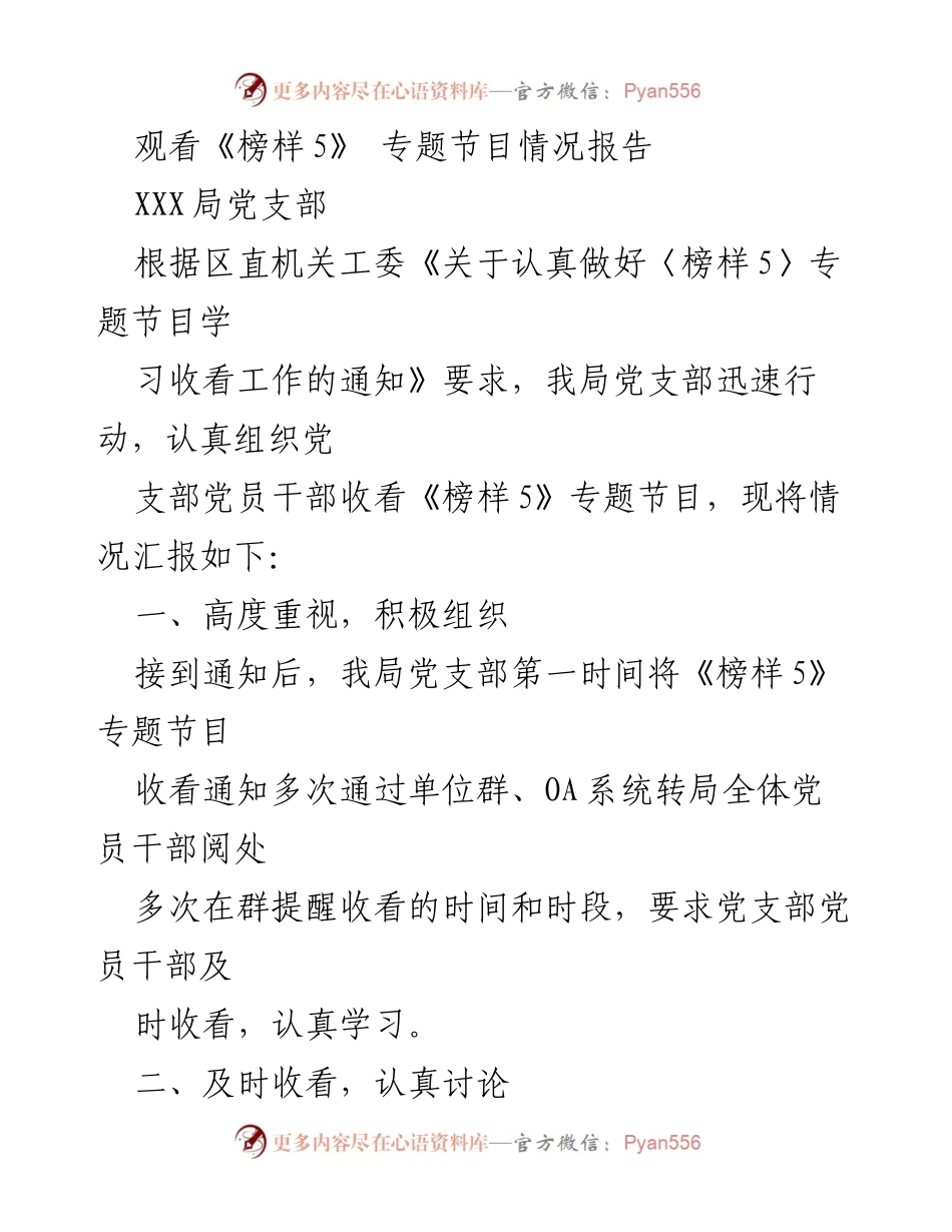 [情况报告] 党支部学习活动 - 《榜样5》专题节目收看情况汇报.docx_第1页