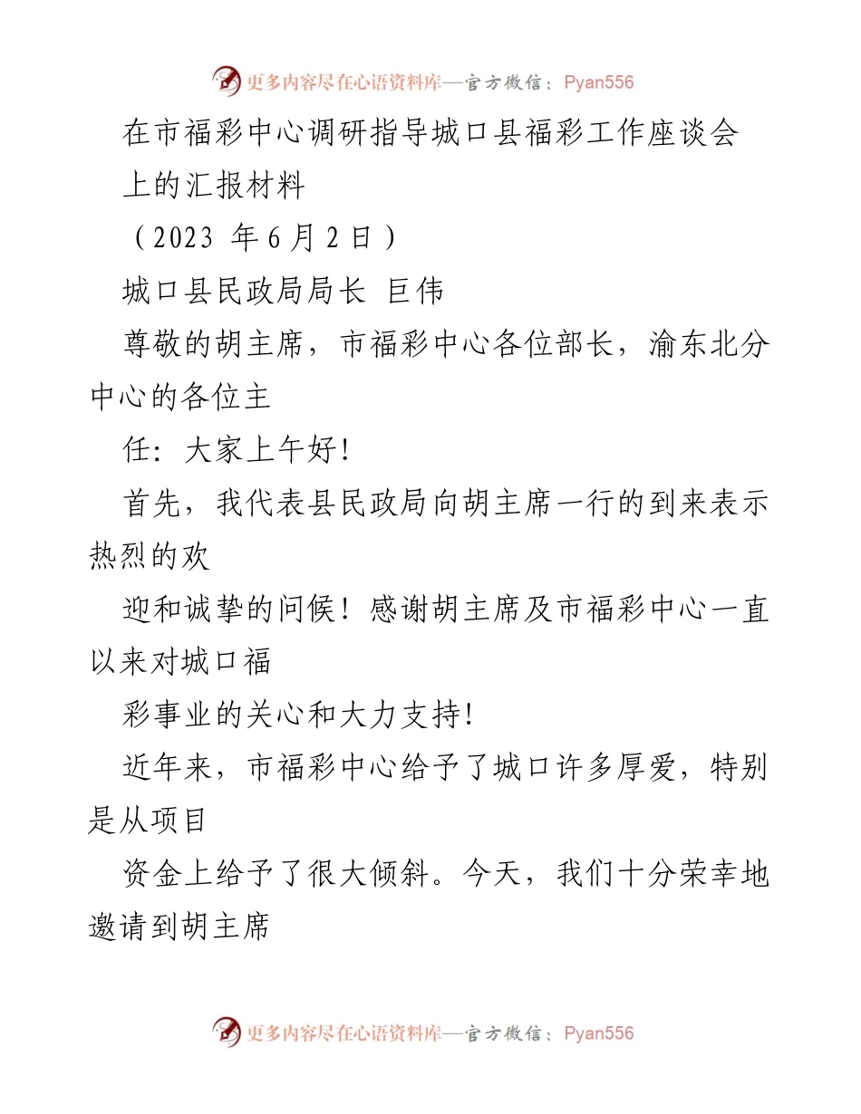 [汇报材料] 调研座谈会 - 城口县福彩工作发展汇报.docx_第1页