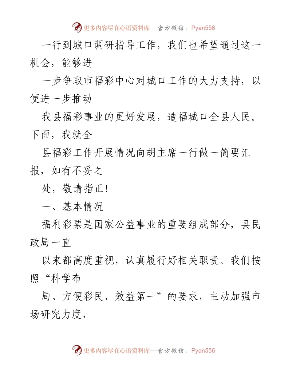 [汇报材料] 调研座谈会 - 城口县福彩工作发展汇报.docx_第2页