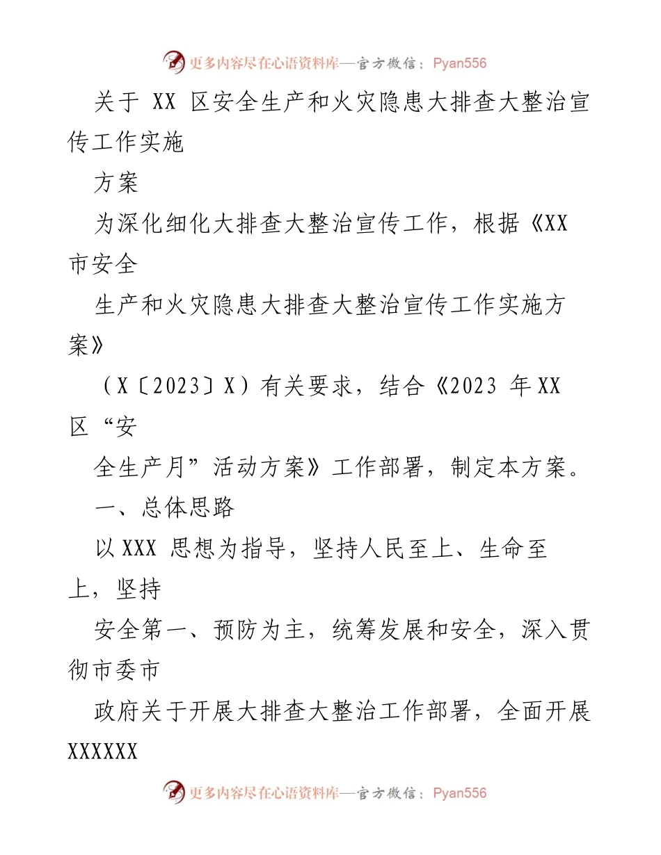 [方案] 安全生产宣传 - 安全生产与火灾隐患大排查整治宣传工作实施方案.docx_第1页