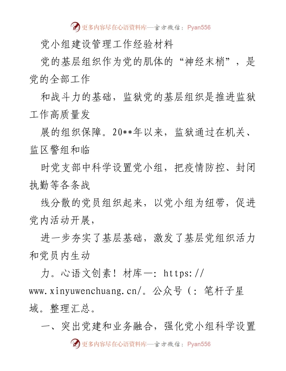 [经验材料] 监狱党建 - 监狱党小组建设管理经验总结.docx_第1页