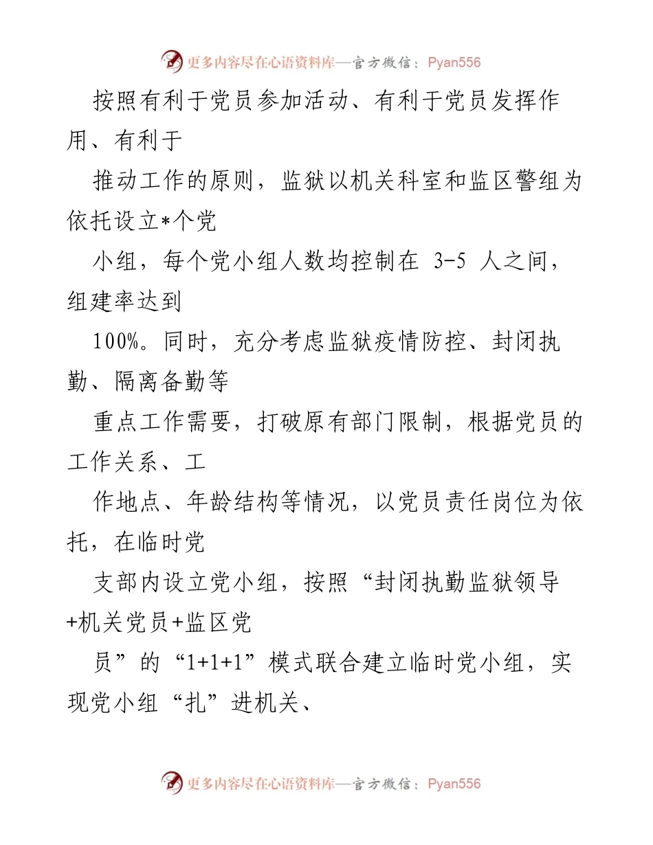 [经验材料] 监狱党建 - 监狱党小组建设管理经验总结.docx_第2页
