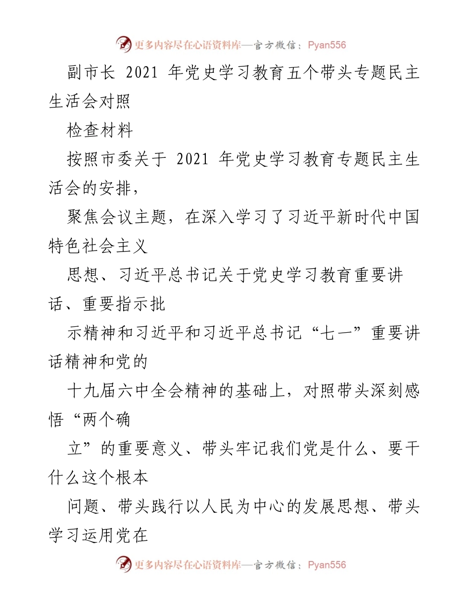 [检查材料] 党史学习教育专题民主生活会 - 剖析与改进：2021年党史学习教育专题民主生活会对照检查材料.docx_第1页