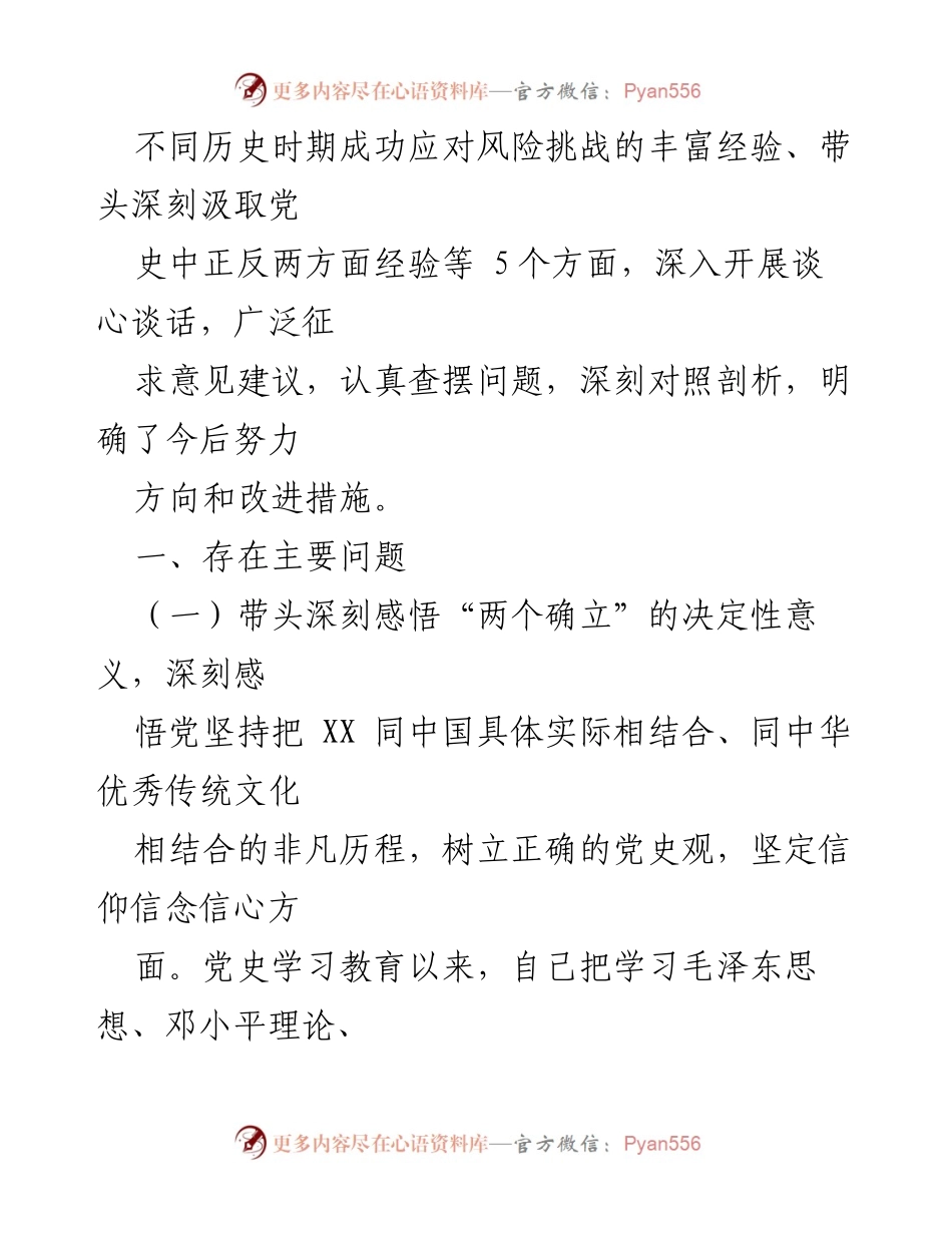 [检查材料] 党史学习教育专题民主生活会 - 剖析与改进：2021年党史学习教育专题民主生活会对照检查材料.docx_第2页