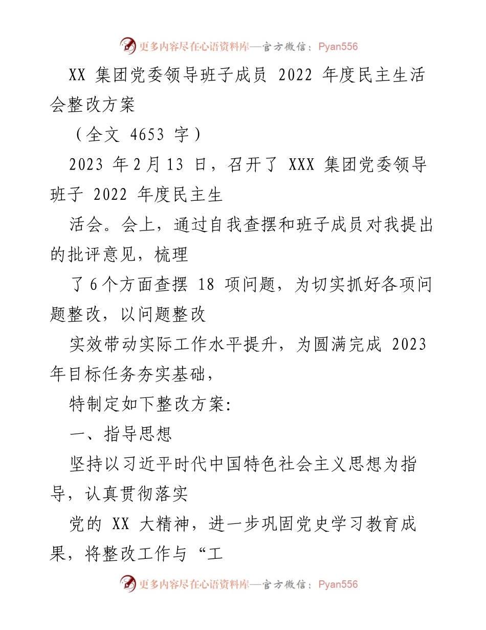 [整改方案] 党委民主生活会 - XX集团党委2022年度民主生活会整改方案_1.docx_第1页