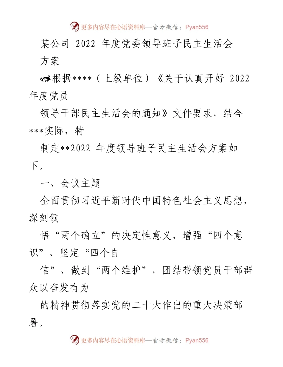 [方案] 党委民主生活会 - 2022年度党委领导班子民主生活会方案.docx_第1页