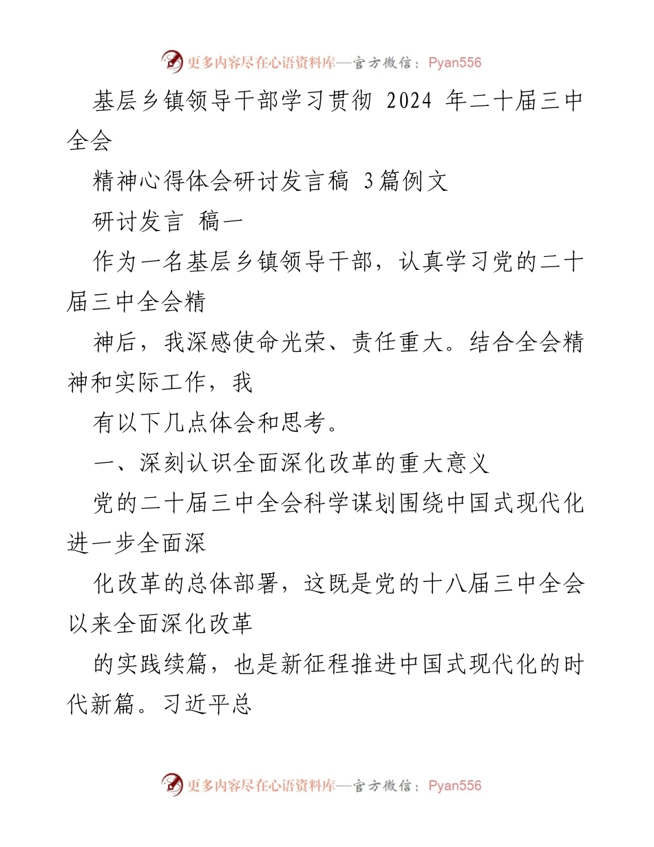[研讨发言] 基层乡镇干部学习会 - 深入学习贯彻党的二十届三中全会精神的心得体会.docx_第1页