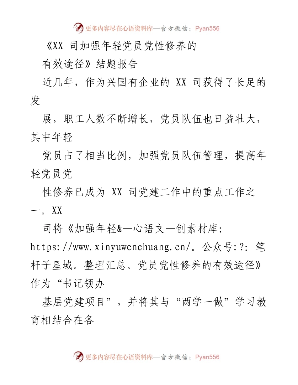[结题报告] 党建工作 - 加强年轻党员党性修养的有效途径总结_1.docx_第1页