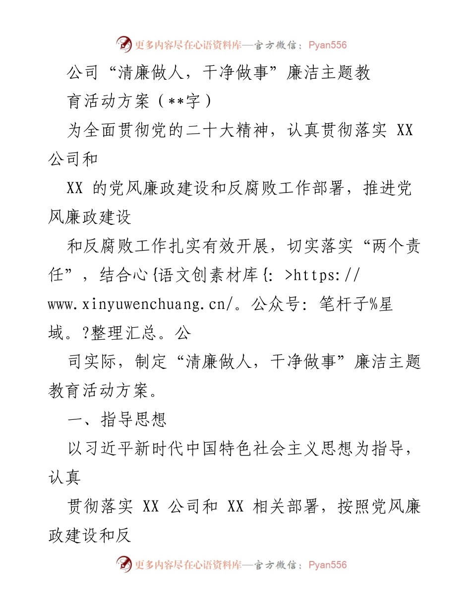 [活动方案] 公司廉洁教育活动 - “清廉做人，干净做事”廉洁主题教育活动方案_1.docx_第1页