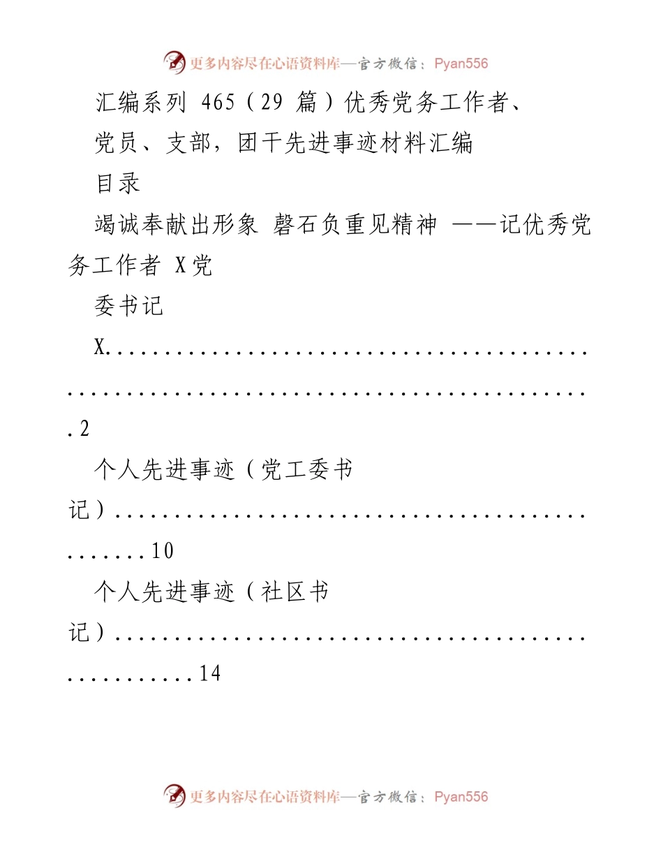 [汇编] 党务工作 - 优秀党务工作者及党员先进事迹材料汇编.docx_第1页