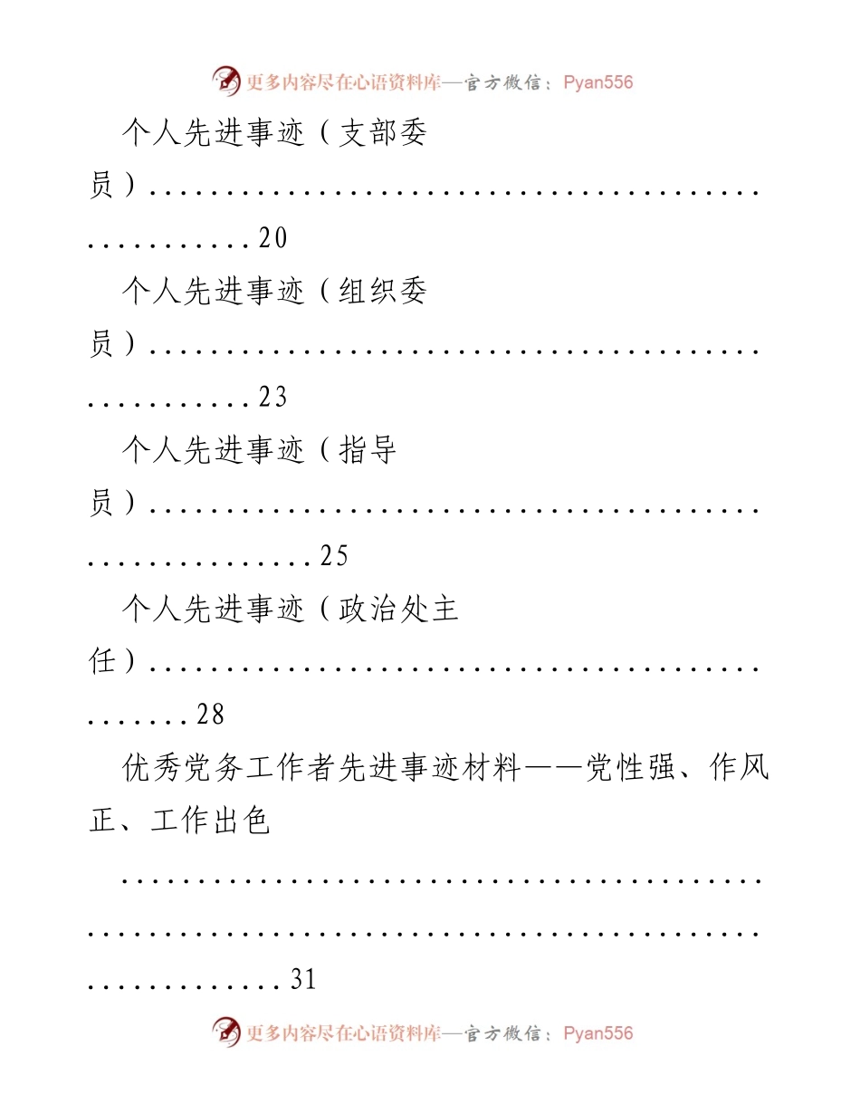 [汇编] 党务工作 - 优秀党务工作者及党员先进事迹材料汇编.docx_第2页