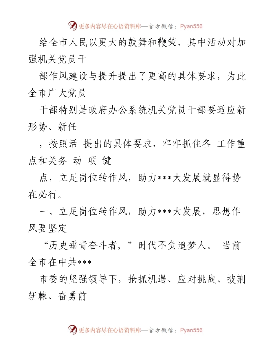 [演讲稿] 机关干部大会 - 立足岗位转作风，助力单位高质量发展.docx_第2页