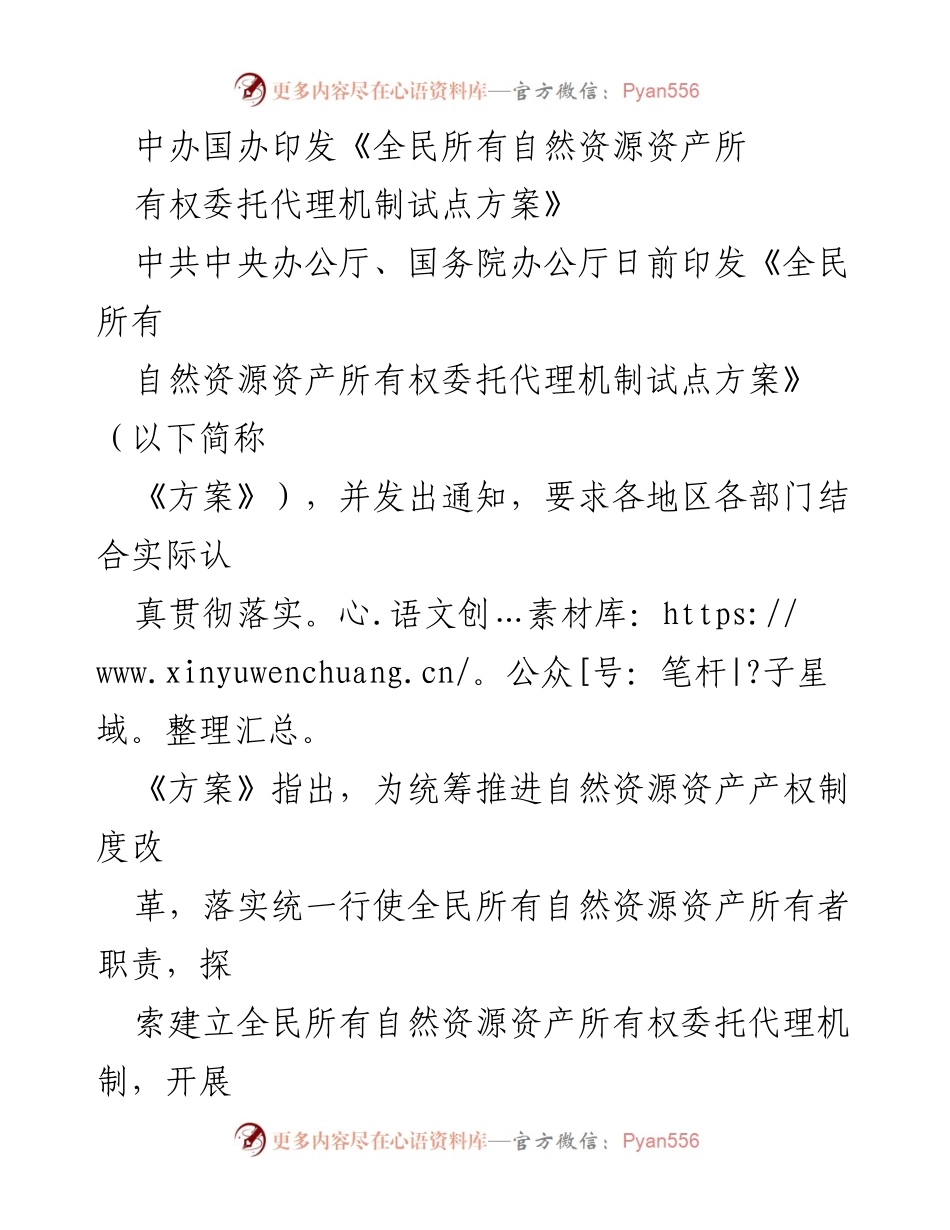 [政策文件] 自然资源管理 - 《全民所有自然资源资产所有权委托代理机制试点方案》解读.docx_第1页