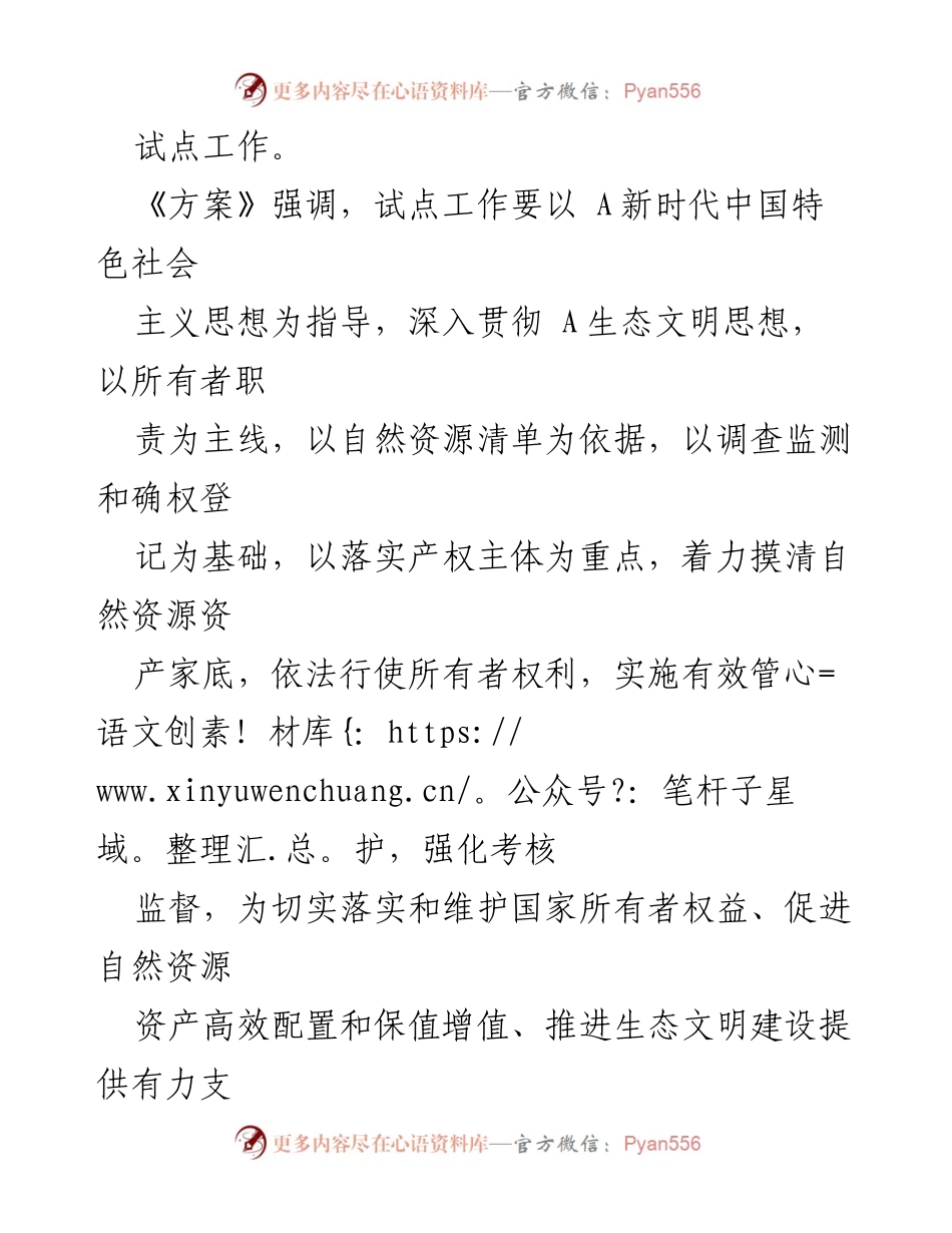 [政策文件] 自然资源管理 - 《全民所有自然资源资产所有权委托代理机制试点方案》解读.docx_第2页