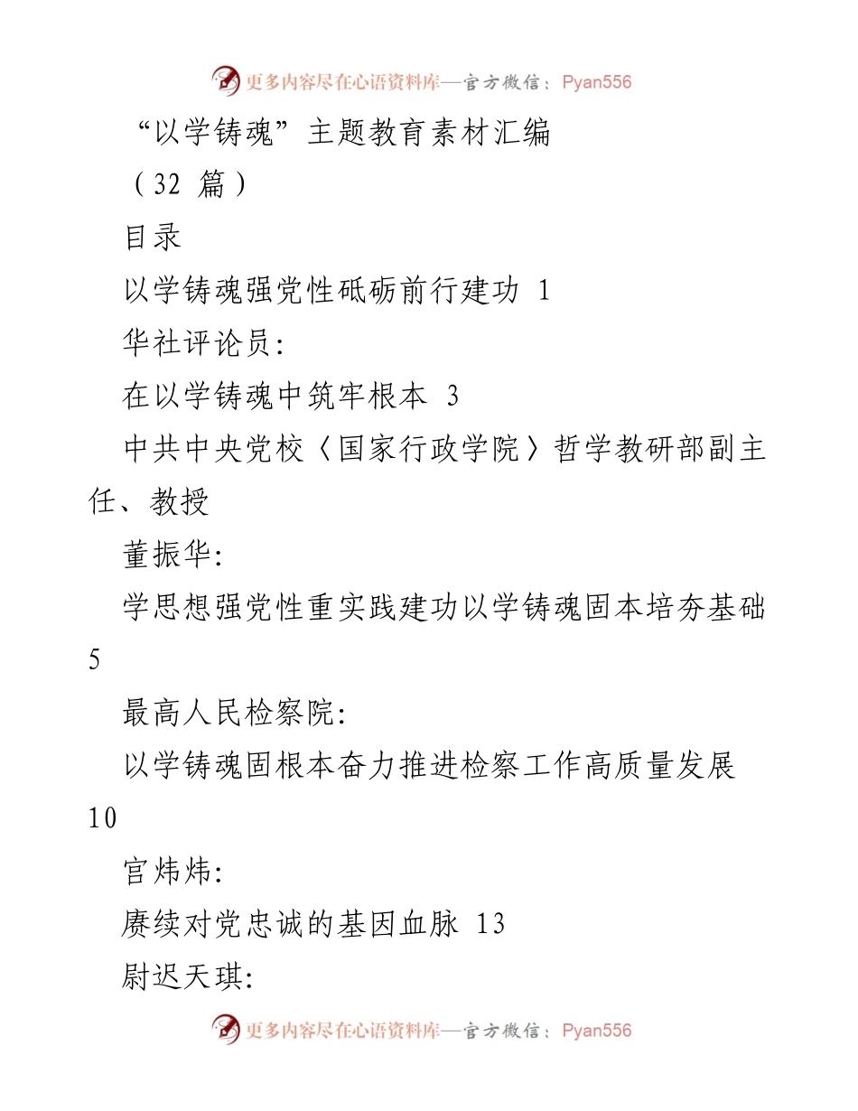 [汇编] 主题教育 - 以学铸魂：坚定理想信念，筑牢思想根基.docx_第1页