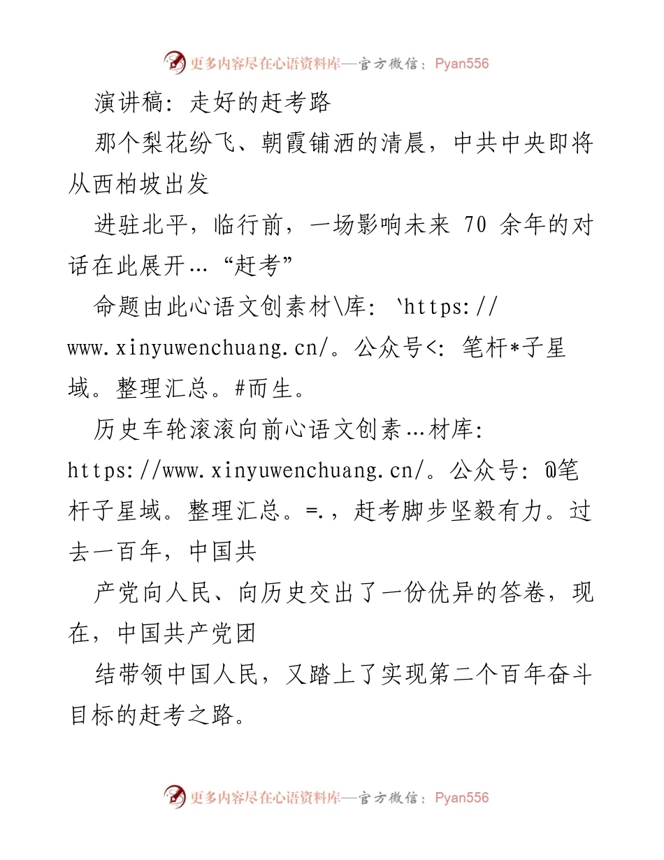 [演讲稿] 纪念活动 - 走好的赶考路：回顾中国共产党百年历程与未来使命.docx_第1页