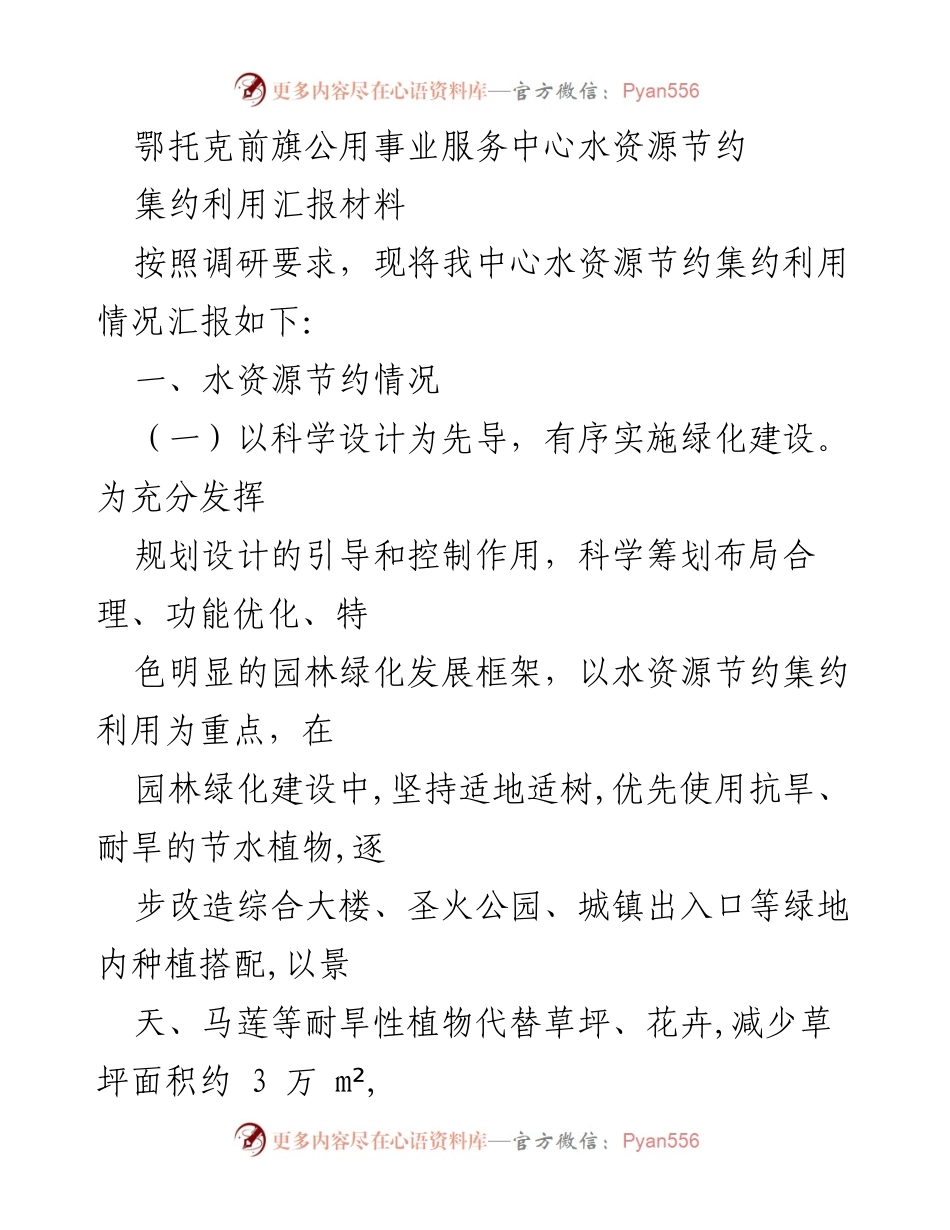 [汇报材料] 鄂托克前旗公用事业服务中心 - 水资源节约与集约利用工作汇报.docx_第1页